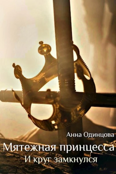 Мятежная принцесса И круг замкнулся