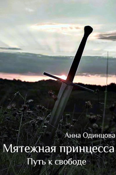 Мятежная принцесса Путь к свободе