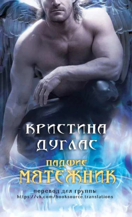 Мятежник Падшие  4