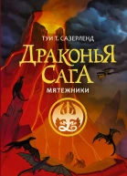Мятежники