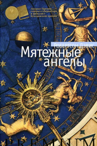 Мятежные ангелы