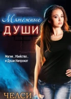 Мятежные души