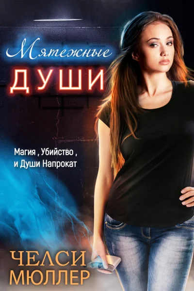 Мятежные души