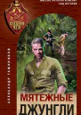 Мятежные джунгли  Александр Тамоников