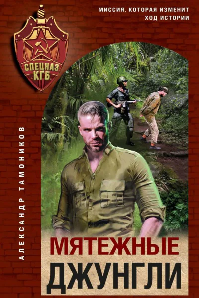 Мятежные джунгли