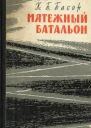 Мятежный батальон