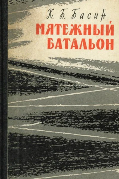 Мятежный батальон