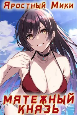 Мятежный князь СИ