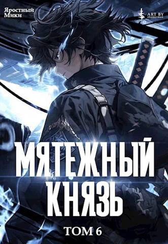 Мятежный князь Том 6