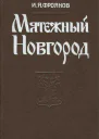 Мятежный Новгород Очерки истории государственности социальной и политической борьбы конца IX  начала XIII столетия
