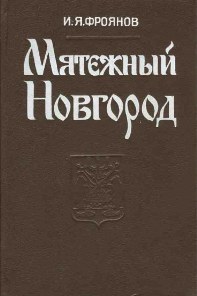Мятежный Новгород Очерки истории государственности социальной и политической борьбы конца IX  начала XIII столетия