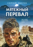 Мятежный перевал