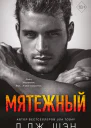 Мятежный