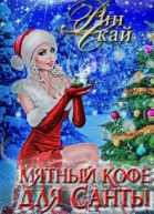 Мятный кофе для Санты