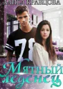 Мятный леденец СИ