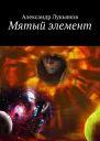 Мятый элемент
