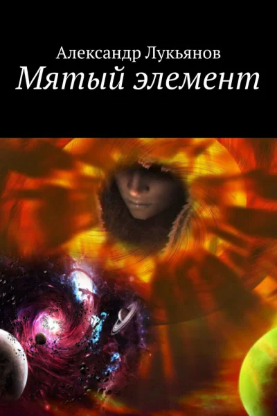 Мятый элемент