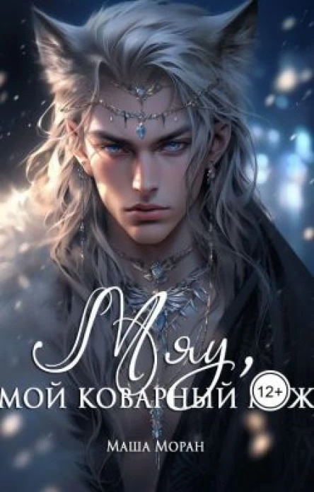 Мяу мой коварный муж СИ