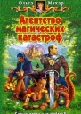 Мяхар О Л Агентство магических катастроф