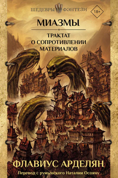 Миазмы Трактат о сопротивлении материалов