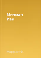 Мичман Изи