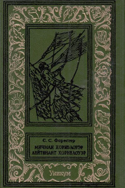 Мичман Хорнблоуэр Лейтенант Хорнблоуэр