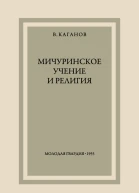 Мичуринское учение и религия