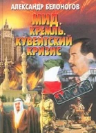 МИД Кремль Кувейтский кризис