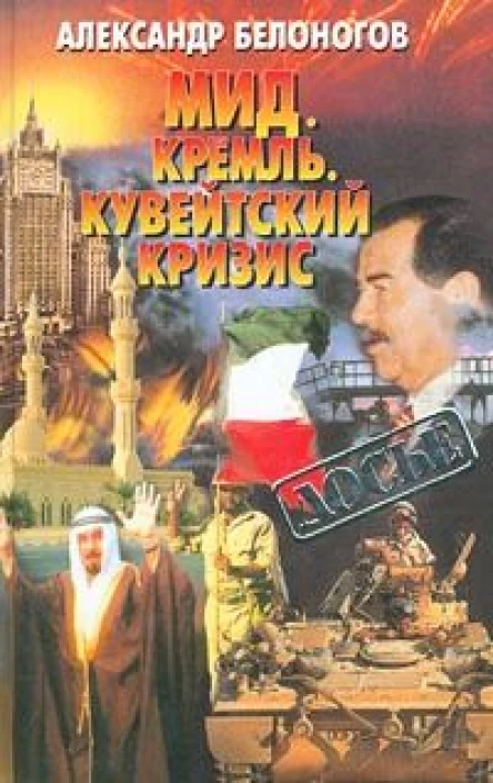МИД Кремль Кувейтский кризис