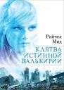 Мид Райчел Клятва истинной валькирии