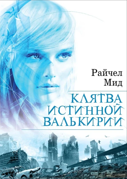 Мид Райчел Клятва истинной валькирии
