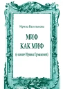 Миф как миф о книге Ирины Ермаковой