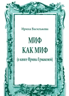 Миф как миф о книге Ирины Ермаковой