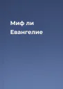 Миф ли Евангелие