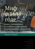 Миф о 1648 годе класс геополитика и создание современных международных отношений Текст  Тешке Б пер с англ Д Кралечкина Нац исслед унт Высшая школа экономики  2е изд