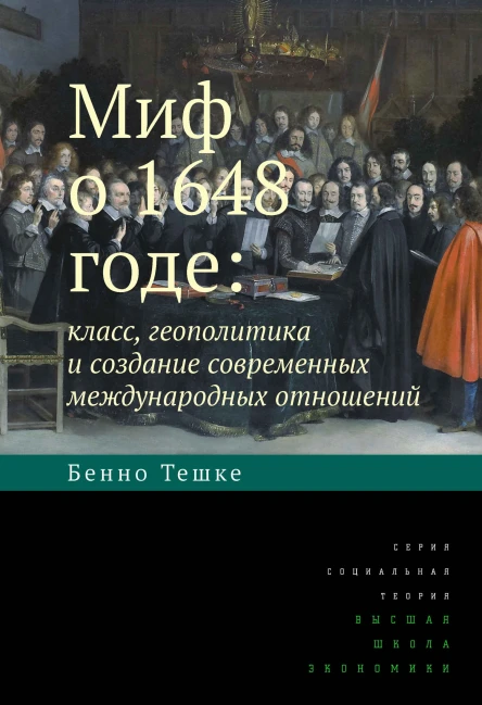 Миф о 1648 годе класс геополитика и создание современных международных отношений Текст  Тешке Б пер с англ Д Кралечкина Нац исслед унт Высшая школа экономики  2е изд
