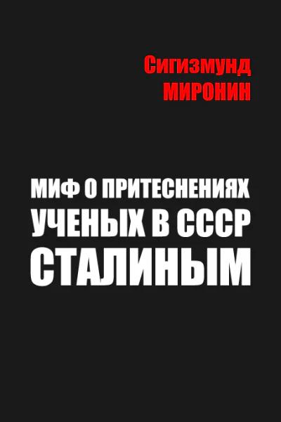 Миф о притеснениях учёных в СССР Сталиным