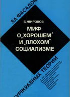 Миф о хорошем и плохом социализме