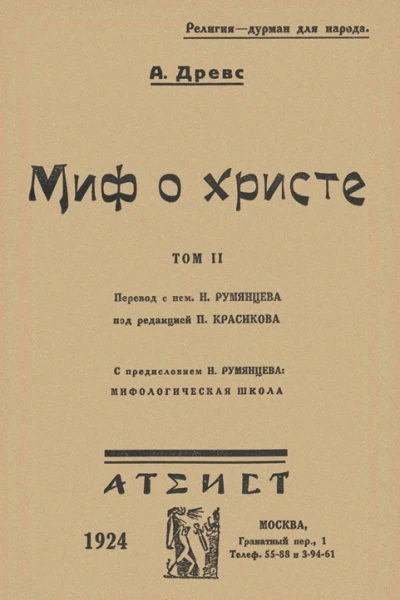 Миф о Христе Том II