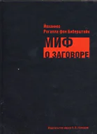 Миф о заговоре Философы масоны евреи либералы и социалисты в роли заговорщиков