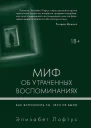 Миф об утраченных воспоминаниях Как вспомнить то чего не было