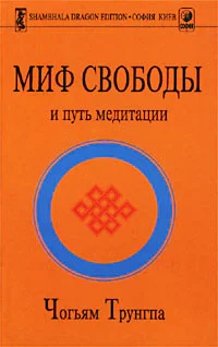 Миф Свободы и путь медитации