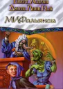 МИФальянсы