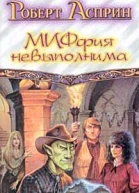 Миффия невыполнима
