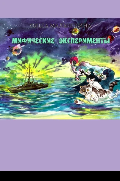 Мифические эксперименты или