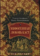 Мифогенная любовь каст том 1