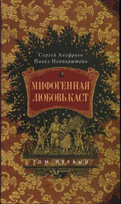 Мифогенная любовь каст том 1