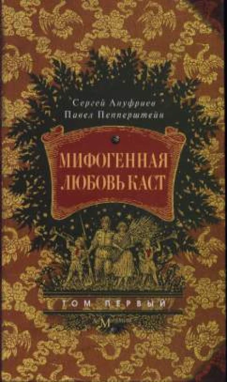 Мифогенная любовь каст том 1