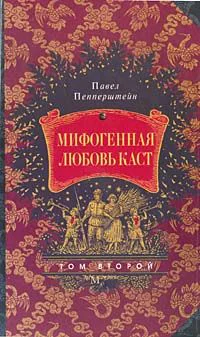 Мифогенная любовь каст том 2