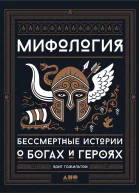 Мифология Бессмертные истории о богах и героях